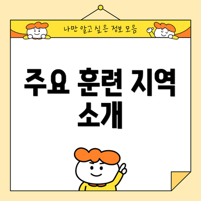 주요 훈련 지역 소개