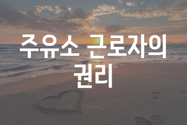 주유소 근로자의 권리