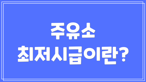 주유소 최저시급이란?