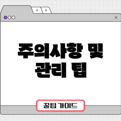 주의사항 및 관리 팁