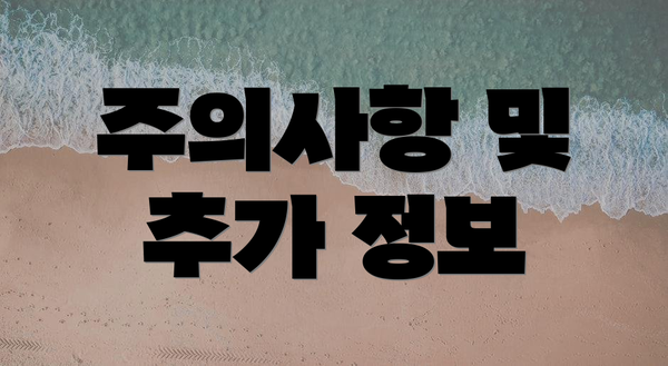 주의사항 및 추가 정보