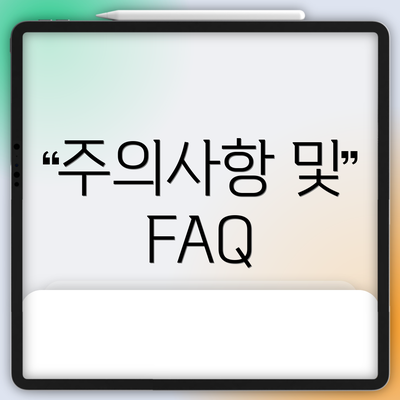 주의사항 및 FAQ