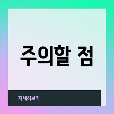 주의할 점