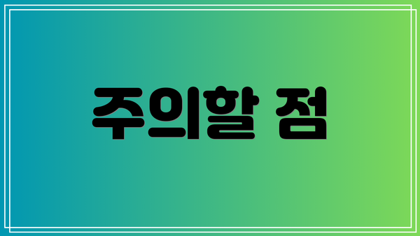주의할 점