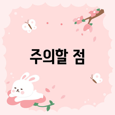 주의할 점