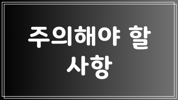 주의해야 할 사항