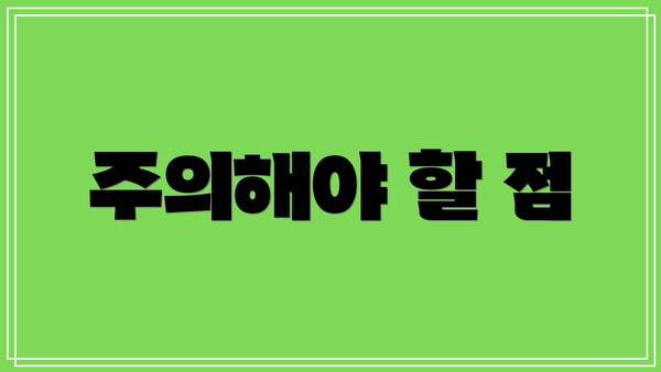 주의해야 할 점