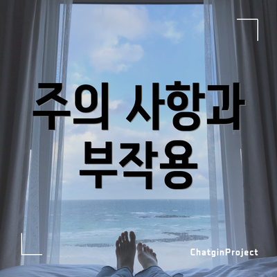 주의 사항과 부작용