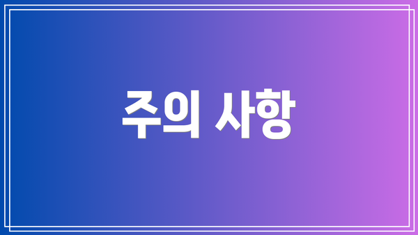 주의 사항