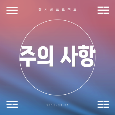주의 사항