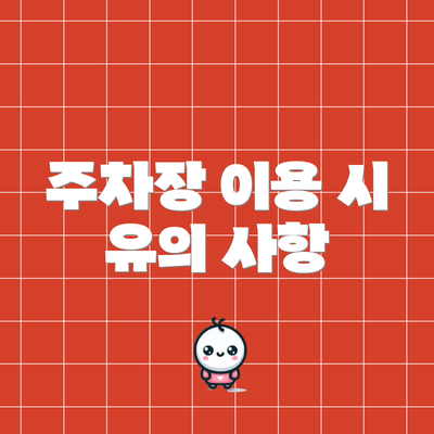 주차장 이용 시 유의 사항