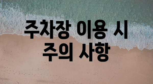 주차장 이용 시 주의 사항