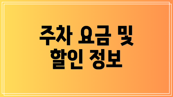 주차 요금 및 할인 정보