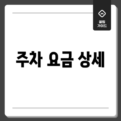 주차 요금 상세