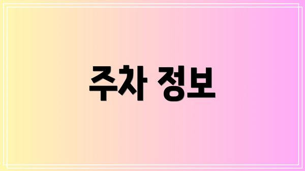 주차 정보