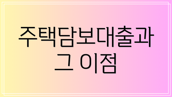 주택담보대출과 그 이점