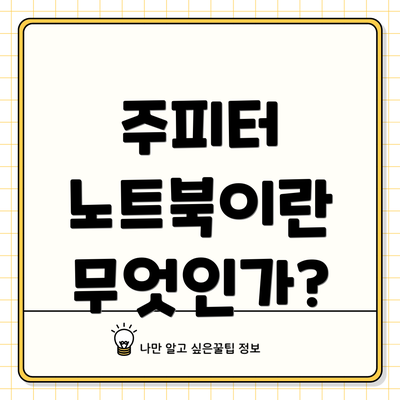 주피터 노트북이란 무엇인가?