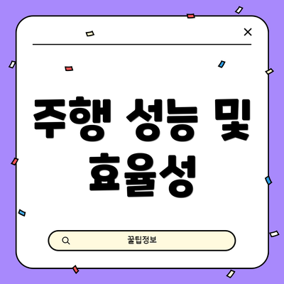 주행 성능 및 효율성