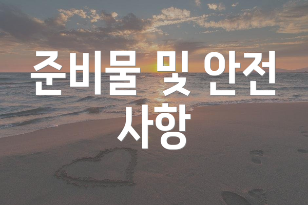 준비물 및 안전 사항