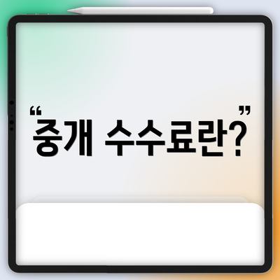 중개 수수료란?