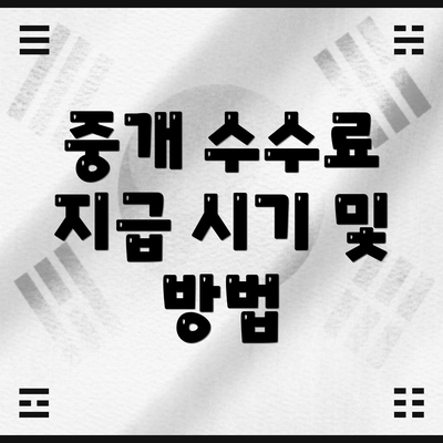 중개 수수료 지급 시기 및 방법