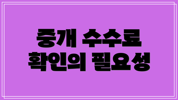 중개 수수료 확인의 필요성