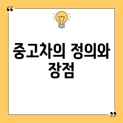 중고차의 정의와 장점
