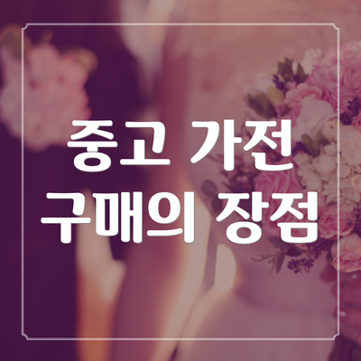 중고 가전 구매의 장점