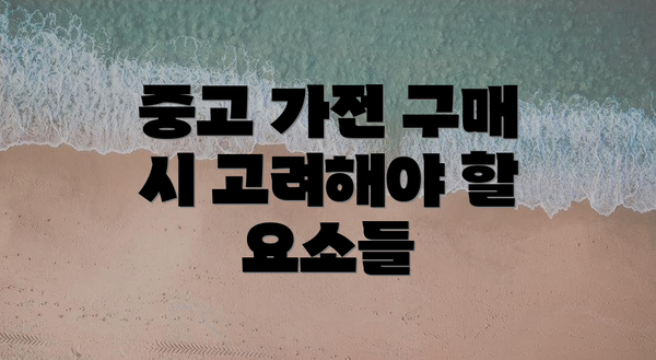 중고 가전 구매 시 고려해야 할 요소들