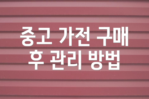 중고 가전 구매 후 관리 방법