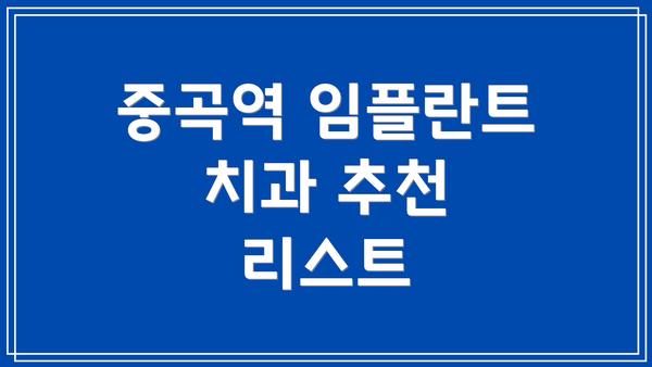중곡역 임플란트 치과 추천 리스트