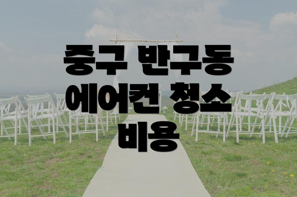 중구 반구동 에어컨 청소 비용