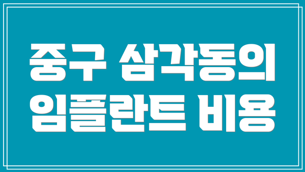 중구 삼각동의 임플란트 비용