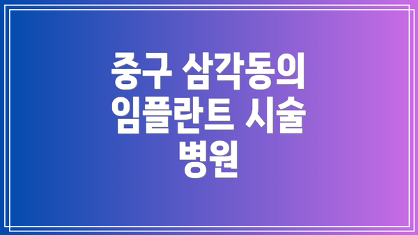 중구 삼각동의 임플란트 시술 병원