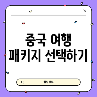 중국 여행 패키지 선택하기
