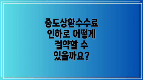 중도상환수수료 인하로 어떻게 절약할 수 있을까요?