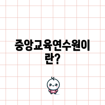 중앙교육연수원이란?