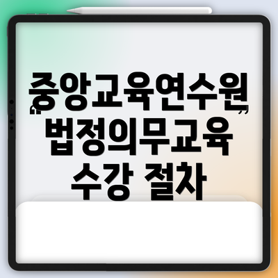 중앙교육연수원 법정의무교육 수강 절차