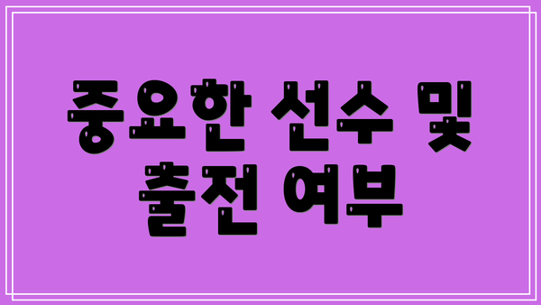 중요한 선수 및 출전 여부