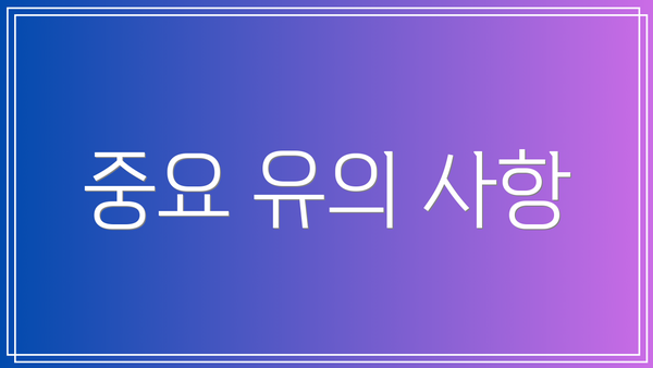 중요 유의 사항