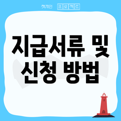 지급서류 및 신청 방법