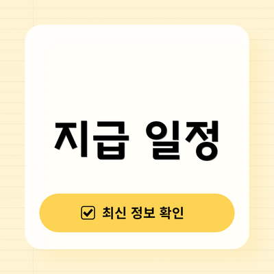 지급 일정