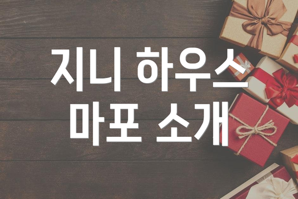 지니 하우스 마포 소개