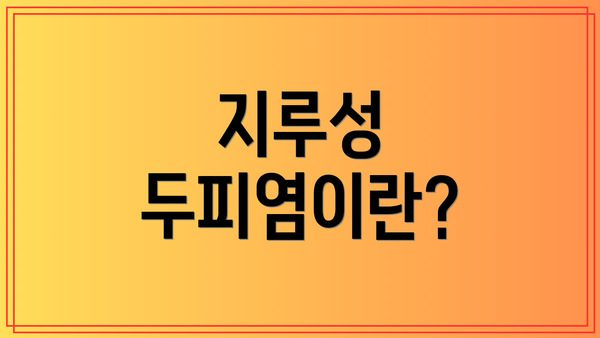 지루성 두피염이란?