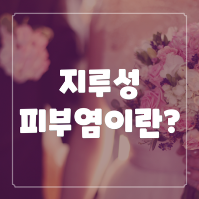 지루성 피부염이란?