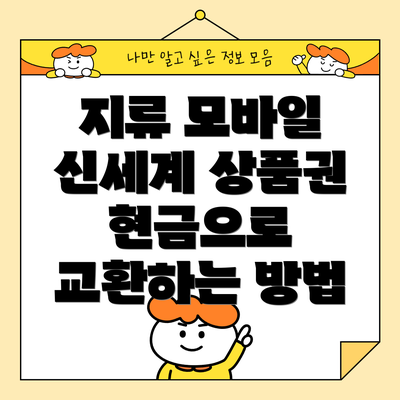 지류 모바일 신세계 상품권 현금으로 교환하는 방법
