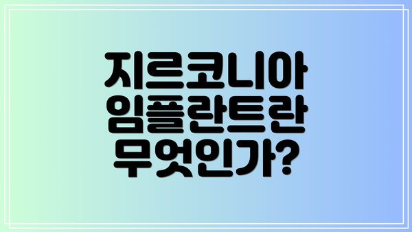 지르코니아 임플란트란 무엇인가?