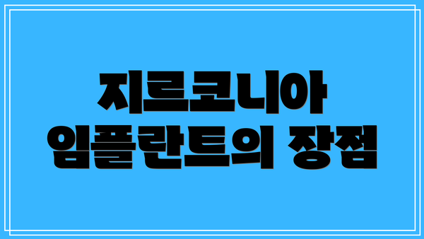 지르코니아 임플란트의 장점
