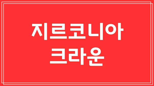 지르코니아 크라운