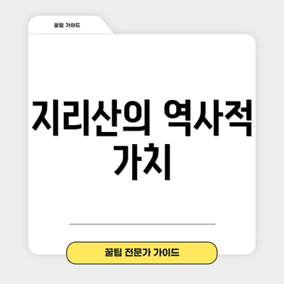 지리산의 역사적 가치